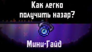 Как легко получить Назар в хардмоде? | Terraria 1.4.4