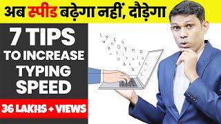 7 Typing Tips to Increase typing speed || अब Typing Speed बढ़ेगा नहीं दौड़ेगा