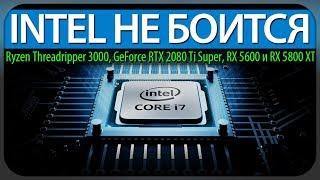 INTEL НЕ БОИТСЯ, Ryzen Threadripper 3000, GeForce RTX 2080 Ti Super, RX 5600 и RX 5800 XT