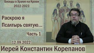 "Раскрою я Псалтырь святую..."  Часть 1.  Цикл бесед иерея Константина Корепанова. (12.09.2022)