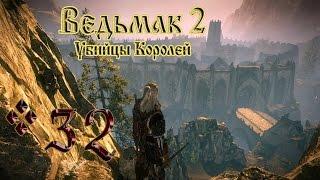 The Witcher 2 (Ведьмак 2: Убийцы Королей) Король Радовид #32