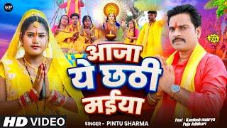 आजा ये छठी माई | Pintu Sharma | Aaja Ye Chhathi Maai | New Chhath Geet 2024