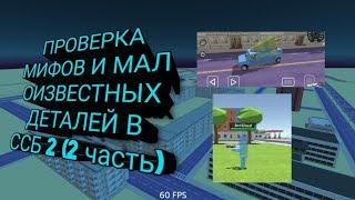 Проверка мифов и малоизвестных деталей в ссб 2 (2 часть)