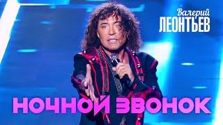 Валерий Леонтьев - Ночной звонок (Юбилейный концерт «Я вернусь…», 2019)