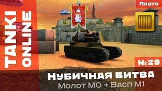 Танки Онлайн: Не отступать и не сдаваться / Нубичная битва №29 на Васпомолоте М1-М0