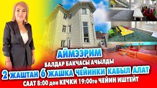 Эл күткѳн Аймээрим БАЛДАР БАКЧАСЫ ачылды ~ 8:00дөн 19:00гө чейин иштейт ~ 4 маал ысык ТАМАК берилет