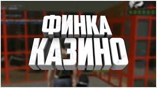 [Namalsk RP] - ФИНКА КАЗИНО!!!