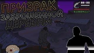 Мифы GTA San Andreas - (Выпуск 13 "Призрак заброшенной деревни")