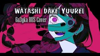 6a3yka RUS Cover - SICK HACK - Watashi Dake Yuurei - ワタシダケユウレイ