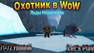 Охотник в WoW.Прокачка. 71-72 Уровень. Льды Нордскола. WoWCirlce x1. #letsplay #игры