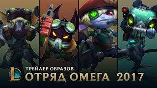 Операция "Спасение Тимо" | League of Legends: трейлер образов отряда ''Омега'' – 2017