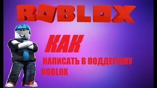 КАК? НАПИСАТЬ В ПОДДЕРЖКУ ROBLOX