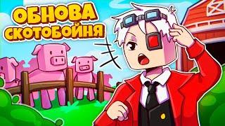 ОБНОВЛЕНИЕ НА СКОТОБОЙНЕ! ЧТО ИЗМЕНИЛОСЬ?