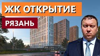 ЖК ОТКРЫТИЕ / ОБЗОР АВГУСТ 2024 / НЕДВИЖИМОСТЬ РЯЗАНИ / ТЕЛКОВ СЕРГЕЙ ВАЛЕРИЕВИЧ #новостройка