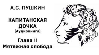 Александр Сергеевич Пушкин Капитанская дочка Глава 11 Мятежная слобода  Аудиокнига Слушать Онлайн