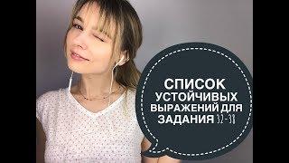 СПИСОК УСТОЙЧИВЫХ ВЫРАЖЕНИЙ | ЗАДАНИЕ 32-38