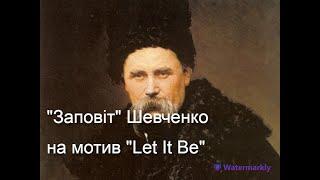 "Заповiт" Шевченко на мотив "Let It Be"