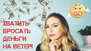 Перестаньте транжирить деньги! Как тратить с умом и не тратить впустую!