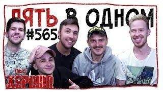 Пять в одном. #565