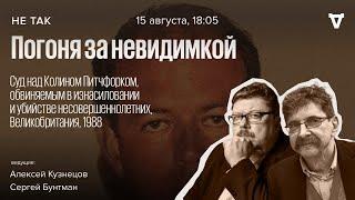 Суд над Колином Питчфорком, обвиняемым в изнасиловании и убийстве несовершеннолетних. Не так