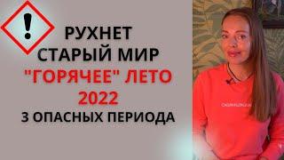 Рухнет старый мир или "горячее" лето 2022 года, 3 опасных периода войны