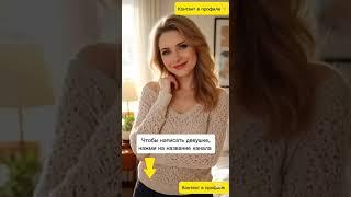 Давай знакомиться  #знакомства  #познакомимся