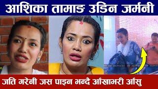 देशमा जति गरेनी जस पाइना भन्दै भक्कानिएर जर्मन उडिन आशिका तामाङ Aashika Tamang gone Germany video