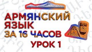 "Армянский язык за 16 часов" Образовательный проект кинокомпании HAYK по изучению армянского языка/