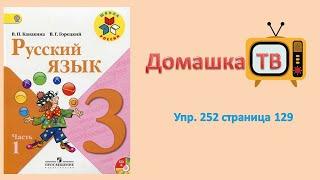 Упражнение 252 страница 129 - Русский язык (Канакина, Горецкий) - 3 класс 1 часть