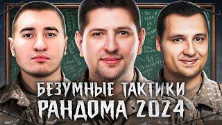 СУМАСШЕДШИЕ ТАКТИКИ РАНДОМА В 2024 — Дезертод, Блади и Левша