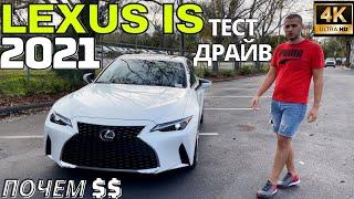 Lexus IS 2021: что почем? Обзор и тест нового Лексус IS