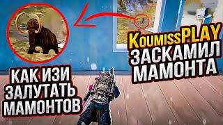 КУМЫС ЗАСКАМИЛ ШКОЛЬНИКА НА 2 МК / В НОВОМ METRO ROYALE / PUBG MOBILE / МЕТРО РОЯЛЬ