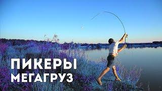 Пикеры. Нереально грузим! Краш-тест Снасти здрасьте!