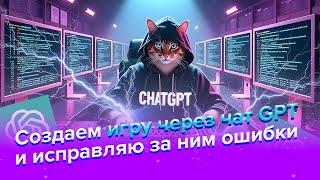 Исправляем ошибки чата GPT! Как сделать игру ЗОМБИ АПОКАЛИПСИС