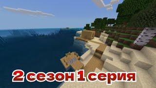 Выживание на острове в Майнкрафт «Сезон 2 серия 1» начало | Denis Bobik Minecraft