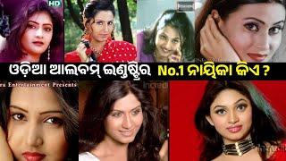 Odia Best Album Actress || Top 10 best album Actress || Odia Superhit Album