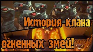 Происхождение и гибель Огненных змей. NINJAGO (серпентины)