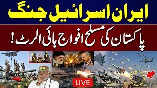  LIVE: Iran-Israel War | Pakistan's Armed Forces on High Alert | SAMAA TV