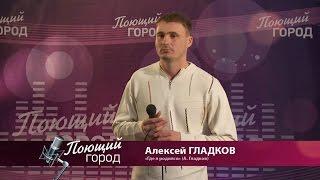 "Телевизионный вокальный фестиваль "Поющий город". Сезон 3, Бийск" (Алексей Гладков)