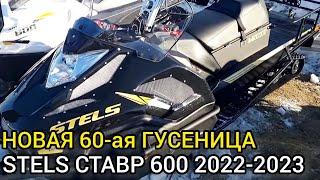 Снегоход STELS СТАВР 600 на увеличенной гусенице BEAVER SWT с грунтозацепом 32 мм