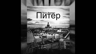 Чёрная Лестница - Питер (Remaster 2024)