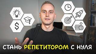 Как Стать Репетитором с Нуля и Найти Первых Учеников? (онлайн из дома)