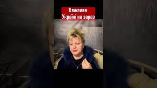 Важливе Україні на зараз // Irina Klever