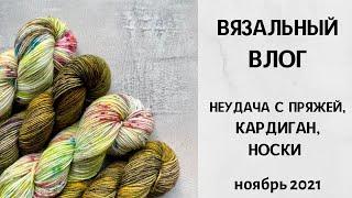 Вязальный влог. Бобинная носочная пряжа. Процессы: носки, кардиган. Ноябрь 2021