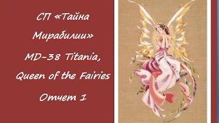 СП "ТАЙНА МИРАБИЛИИ"  MIRABILIA MD-38 Titania, Queen of the Fairies * отчет 1