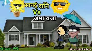 Sandung Rani vs oma Raja//episode -940// Labra Bodo funny cartoon