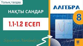 Алгебра 8 сынып 1.1 1.2 есеп ГДЗ