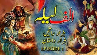 Alif Laila Hazar Raat Hazaar Dastaan // Hindi/Urdu Kahani //Episode 01