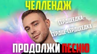 ПРОДОЛЖИ ПЕСНЮ ЧЕЛЛЕНДЖ ЗА 10 СЕКУНД | ЛУЧШИЕ ПЕСНИ 2019