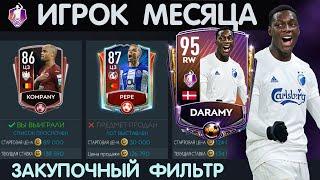 Закупочный фильтр и игрок месяца FIFA 20 mobile